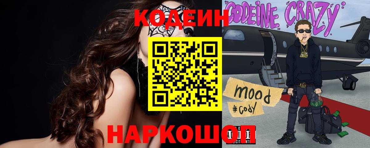 Кодеиновый сироп Lean напиток Lean (лин)  Вход с VPN  Кодеиновый сироп Lean Purple Drank  Гурьевск 